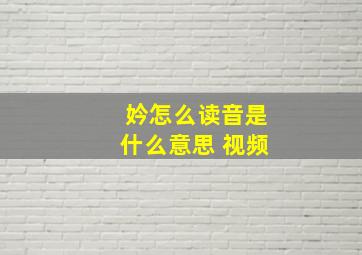 妗怎么读音是什么意思 视频